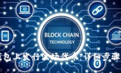 如何在TP钱包上发行波场代币：详细步骤与实践指