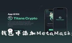 如何在TP钱包中添加MetaMask：详细指南