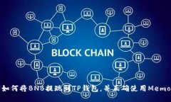 如何将BNB提现到TP钱包，并正确使用Memo
