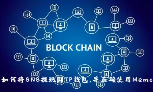 如何将BNB提现到TP钱包，并正确使用Memo