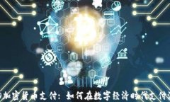 CEO加密货币支付: 如何在数字经济时代支付流程