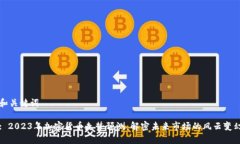 和关键词: 2023年加密货币走势预测：解密未来市