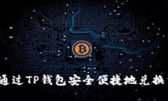 如何通过TP钱包安全便捷地兑换法币？