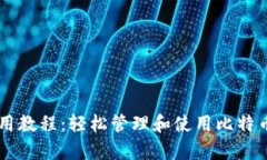 BitPay钱包使用教程：轻松管理和使用比特币的全