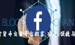 2023年最佳加密货币交易平台推荐：安全、便捷与