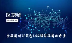全面解析TP钱包502错误及解决方案