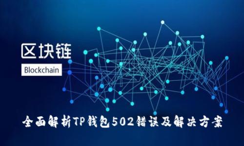 全面解析TP钱包502错误及解决方案