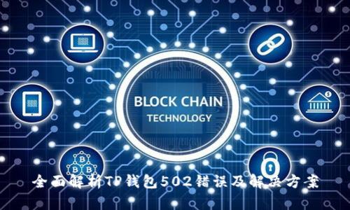 全面解析TP钱包502错误及解决方案