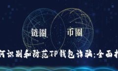 如何识别和防范TP钱包诈骗：全面指南