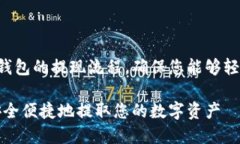 我们将为您详细介绍TP钱包的提现流程，确保您能