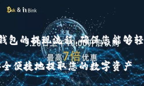 我们将为您详细介绍TP钱包的提现流程，确保您能够轻松管理自己的数字资产。

TP钱包提现攻略：如何安全便捷地提取您的数字资产