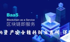 如何将TP钱包中的资产安全转移到交易所：详细步