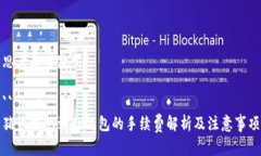 思考和关键词```xml猪币提现到TP钱包的手续费解析