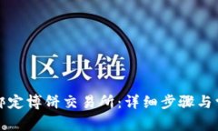 TP钱包如何绑定博饼交易所：详细步骤与常见问题