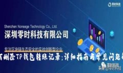 如何删除TP钱包转账记录：详细指南与常见问题解