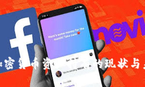 : 美国加密货币资产持有的现状与未来趋势