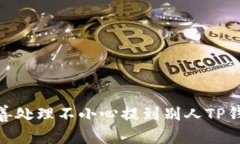 : 如何妥善处理不小心提到别人TP钱包的情况