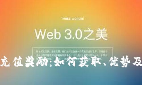 加密货币充值奖励：如何获取、优势及注意事项