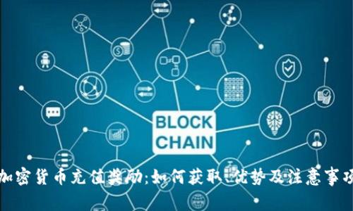 加密货币充值奖励：如何获取、优势及注意事项