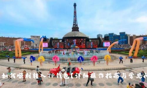  抹茶币如何顺利转入TP钱包？详细操作指南与常见问题解答