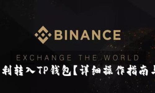  抹茶币如何顺利转入TP钱包？详细操作指南与常见问题解答