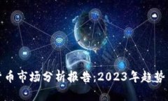 香港加密货币市场分析报告：2023年趋势与投资机