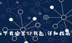 如何在手机桌面下载安装TP钱包：详细指南与常见