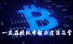 TP钱包交易一直在授权中解决方法及常见问题解析