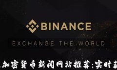 2023年最佳加密货币新闻网站推荐：实时获取市场