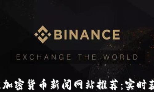 
2023年最佳加密货币新闻网站推荐：实时获取市场动态