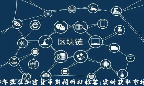 
2023年最佳加密货币新闻网站推荐：实时获取市场动态