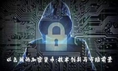 以色列的加密货币：技术创新与市场前景