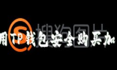 如何使用TP钱包安全购买加密货币？