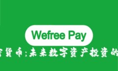 VIP加密货币：未来数字资产投资的新机遇