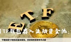 如何使用TP钱包存入流动资金池：详细指南