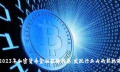 2023年加密货币金融招聘指南：发现行业内的新机