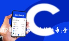 如何通过TP钱包购买交易所的币：全方位指南