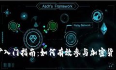 : 加密货币挖矿入门指南：如何有效参与加密货币