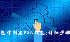 如何在TP钱包中创建FSN钱包：详细步骤与注意事项