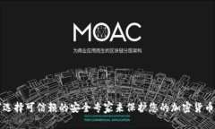 如何选择可信赖的安全专家来保护您的加密货币