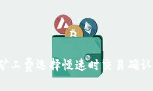  TP钱包矿工费选择慢速时交易确认时间分析