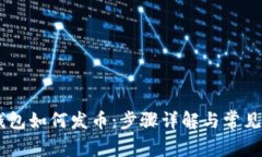 手机TP钱包如何发币：步骤详解与常见问题解析