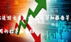   加密货币报税全攻略：了解关键步骤与注意事项