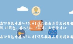 如何在TP钱包中存入FIL币？详尽指南与常见问题解