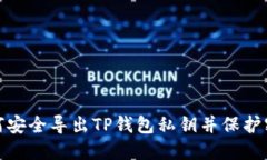 如何安全导出TP钱包私钥并保护密码