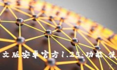 全面解析TP钱包中文版安卓官方1.25：功能、使用