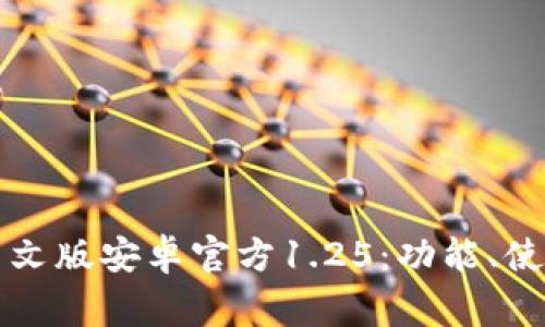 全面解析TP钱包中文版安卓官方1.25：功能、使用指南与常见问题