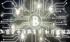 揭秘加密货币诈骗事件：如何识别与防范