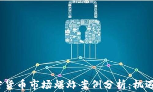 
2023年加密货币市场爆炸案例分析：机遇与挑战并存