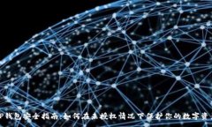 :TP钱包安全指南：如何在未授权情况下保护你的